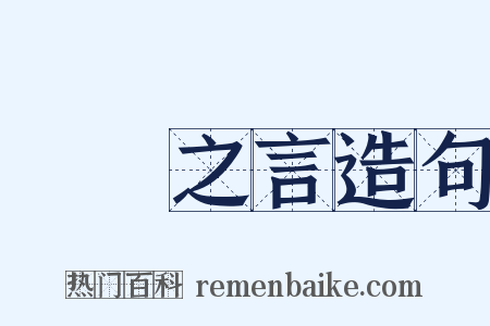 風塵之言造句是什么意思的图片